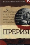Джеймс Фенимор Купер - Прерия