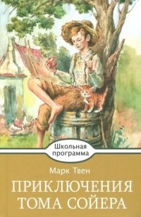 Марк Твен - Приключения Тома Сойера