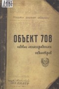  - Объект 708: подвиг ленинградских педиатров