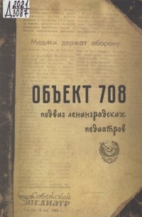 Объект 708: подвиг ленинградских педиатров