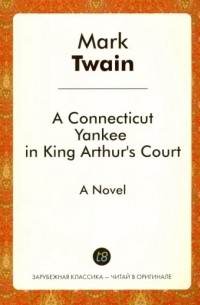 Марк Твен - A Connecticut Yankee in King Arthur's Court