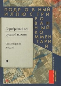Елена Жуйкова - Серебряный век русской поэзии. Стихотворения и судьбы