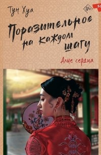 Поразительное на каждом шагу. Алые сердца