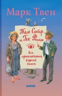 Марк Твен - Том Сойер и Гек Финн. Все приключения в одной книге (сборник)