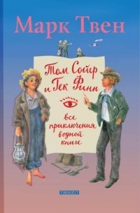 Том Сойер и Гек Финн. Все приключения в одной книге