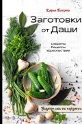 Дарья Близнюк - Заготовки от Даши. Вкусно, как ни "крути"!