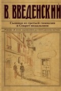 Валерий Введенский - Сыщики из третьей гимназии и Секрет медальонов