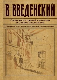 Валерий Введенский - Сыщики из третьей гимназии и Секрет медальонов