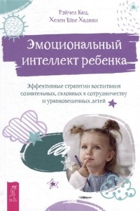  - Эмоциональный интеллект ребенка: эффективные стратегии воспитания сознательных, склонных к сотрудничеству и уравновешенных детей