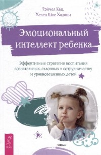  - Эмоциональный интеллект ребенка: эффективные стратегии воспитания сознательных, склонных к сотрудничеству и уравновешенных детей