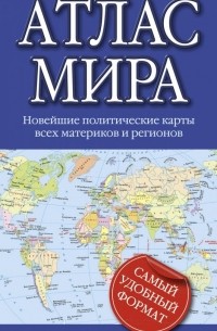 Атлас мира