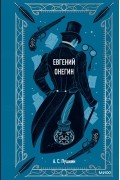 Евгений Онегин