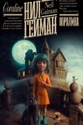 Нил Гейман - Коралина