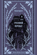 Эмили Бронте - Грозовой перевал