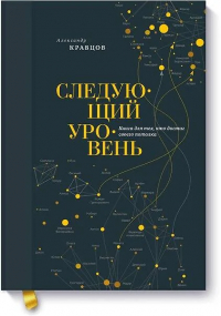 Александр Кравцов - Следующий уровень. Книга для тех, кто достиг своего потолка