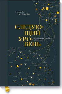 Александр Кравцов - Следующий уровень. Книга для тех, кто достиг своего потолка