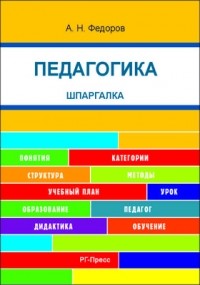 А. Н. Федоров - Педагогика. Шпаргалка