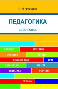 А. Н. Федоров - Педагогика. Шпаргалка