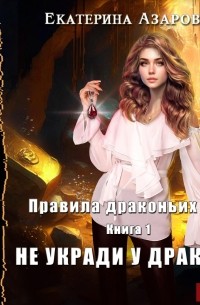 Правила драконьих игр. Книга 1. Не укради у дракона
