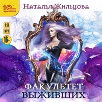 Наталья Жильцова - Факультет выживших