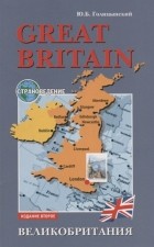 Юрий Голицынский - Great Britain Страноведение Великобритания