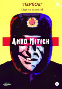 Ando Mitich - Первое. Сборник рассказов