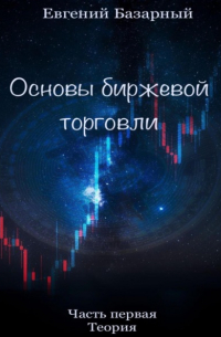 Евгений Базарный - Основы биржевой торговли. Часть 1. Теория