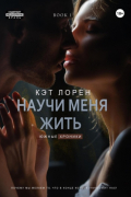 Научи меня жить. Книга 1