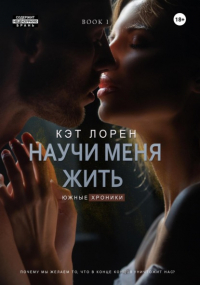 Кэт Лорен - Научи меня жить. Книга 1