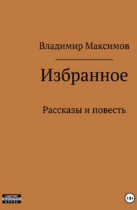 Владимир Максимов - Избранное