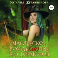 Наталия Журавликова - Магическое вожде(ле)ние без тормозов