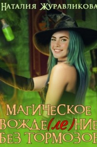 Наталия Журавликова - Магическое вожде(ле)ние без тормозов