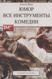 Алексей Ярцев - Юмор Все инструменты комедии