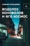 Ксения Полозова - Водолаз Коновалов и его космос