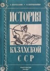  - История Казахской ССР