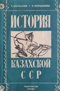  - История Казахской ССР
