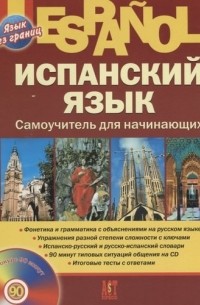 Марина Раевская - Испанский язык. Самоучитель для начинающих