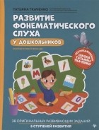 Татьяна Ткаченко - Развитие фонематического слуха у дошкольников