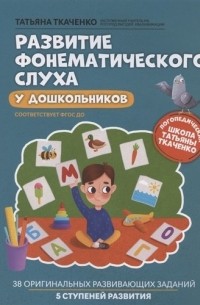 Татьяна Ткаченко - Развитие фонематического слуха у дошкольников