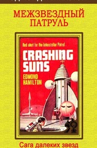 Межзвездный патруль