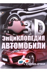 3D-энциклопедия. Автомобили