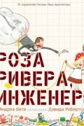 Андреа Бети - Роза Ривера инженер