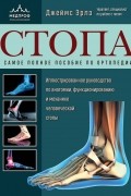 Стопа. Самое полное пособие по ортопедии