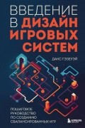 Дакс Гэзеуэй - Введение в дизайн игровых систем. Пошаговое руководство по созданию сбалансированных игр