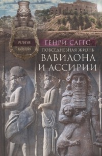Повседневная жизнь Вавилона и Ассирии. Быт, религия, культура
