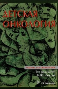 Рыков М.Ю. - Детская онкология: учебник для ординаторов