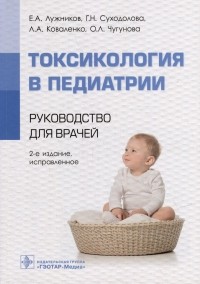  - Токсикология в педиатрии: руководство для врачей