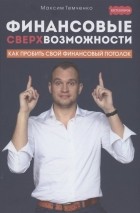 Темченко М. - Финансовые сверхвозможности: как пробить свой финансовый потолок