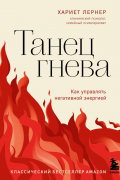 Танец гнева. Как управлять негативной энергией