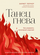 Хариет Лернер - Танец гнева. Как управлять негативной энергией